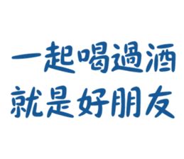 8+9喝酒語錄|8+9的經典日常